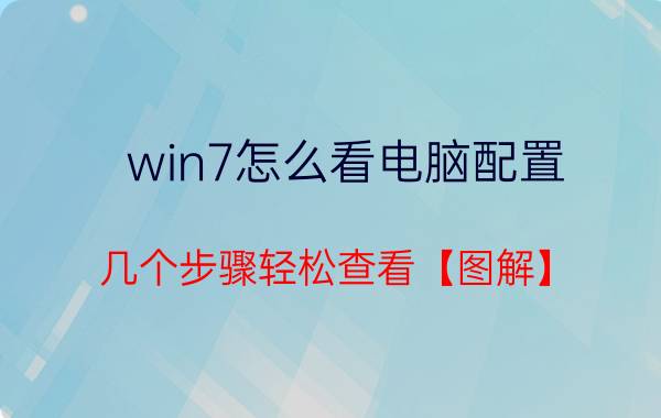 win7怎么看电脑配置 几个步骤轻松查看【图解】